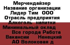 Мерчендайзер › Название организации ­ Лидер Тим, ООО › Отрасль предприятия ­ Алкоголь, напитки › Минимальный оклад ­ 5 000 - Все города Работа » Вакансии   . Ненецкий АО,Волоковая д.